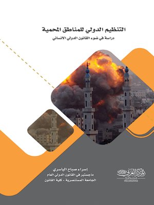 cover image of التنظيم الدولي للمناطق المحمية : دراسة في ضوء القانون الدولي الإنساني